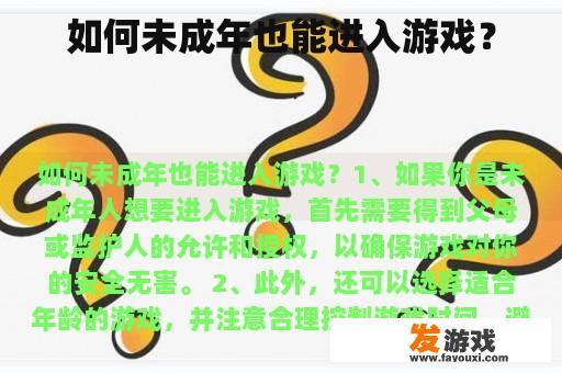 如何未成年也能进入游戏？