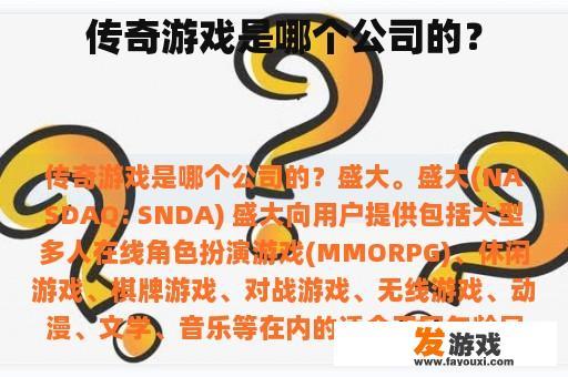 传奇游戏是哪个公司的？