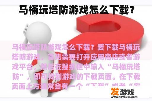 马桶玩塔防游戏怎么下载？