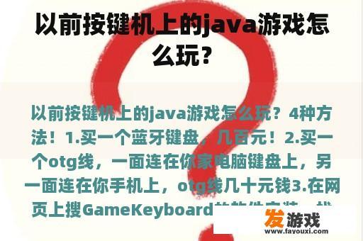 以前按键机上的java游戏怎么玩？