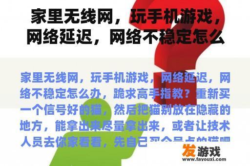 家里无线网，玩手机游戏，网络延迟，网络不稳定怎么办，跪求高手指教？