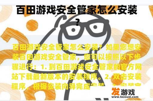 百田游戏安全管家怎么安装？