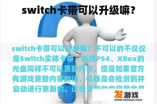 switch卡带可以升级嘛？