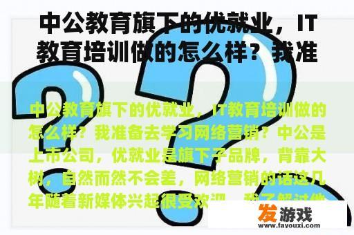 中公教育旗下的优就业，IT教育培训做的怎么样？我准备去学习网络营销？
