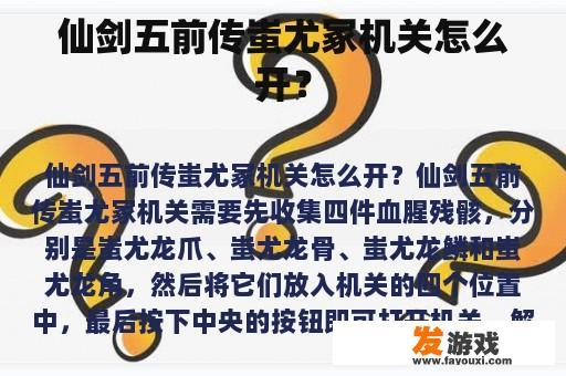 仙剑五前传蚩尤冢机关怎么开？