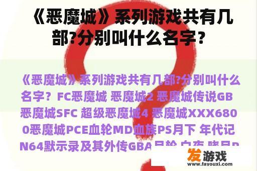 《恶魔城》系列游戏共有几部?分别叫什么名字？