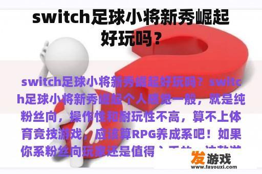 switch足球小将新秀崛起好玩吗？