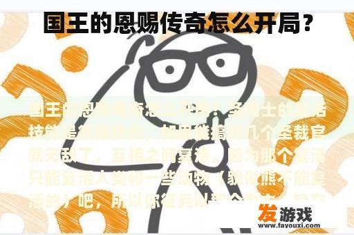 国王的恩赐传奇怎么开局？