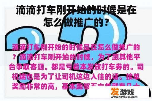 滴滴打车刚开始的时候是在怎么做推广的？