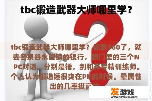 tbc锻造武器大师哪里学？