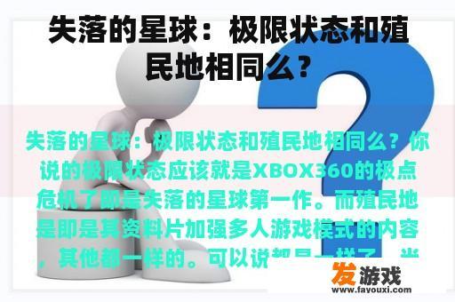 失落的星球：极限状态和殖民地相同么？