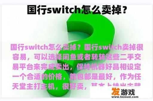 国行switch怎么卖掉？