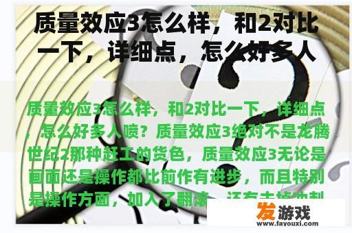 质量效应3怎么样，和2对比一下，详细点，怎么好多人喷？