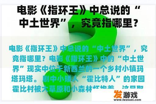电影《指环王》中总说的“中土世界”，究竟指哪里？