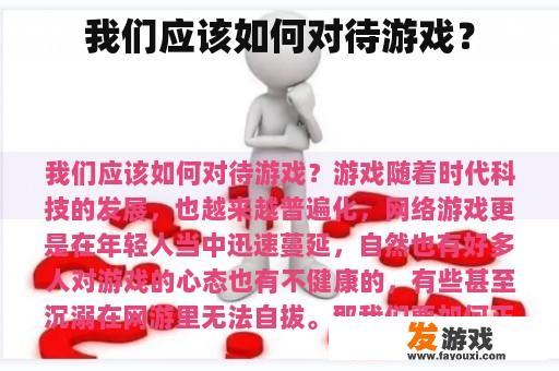 我们应该如何对待游戏？