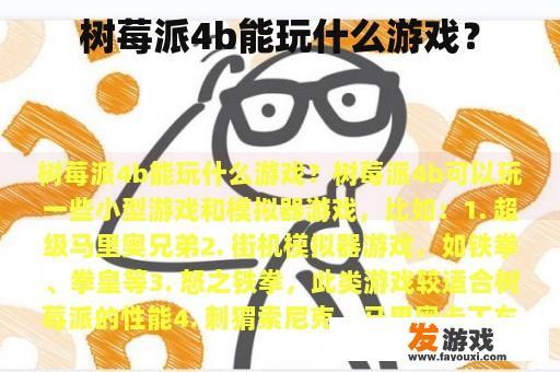 树莓派4b能玩什么游戏？