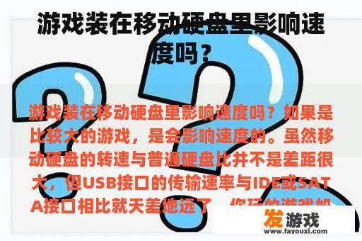 游戏装在移动硬盘里影响速度吗？