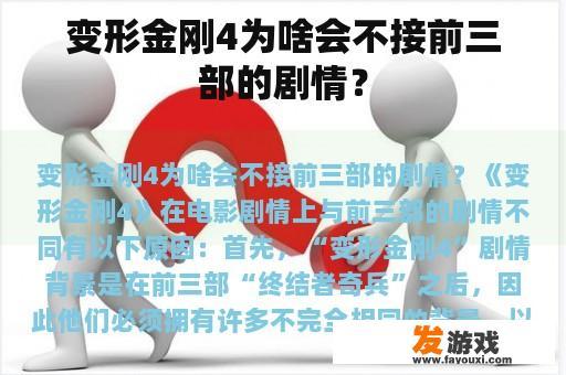 变形金刚4为啥会不接前三部的剧情？