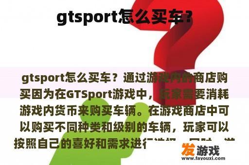 gtsport怎么买车？