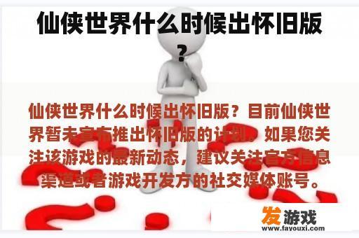仙侠世界什么时候出怀旧版？