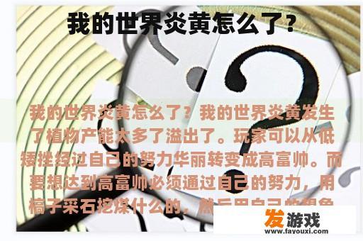 我的世界炎黄怎么了？