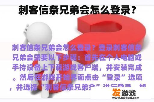 刺客信条兄弟会怎么登录？
