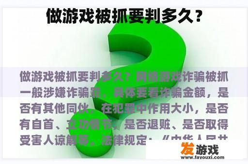做游戏被抓要判多久？
