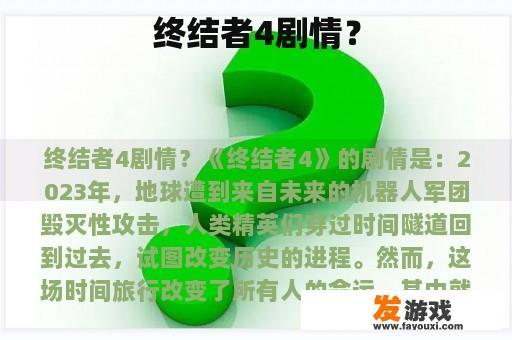 终结者4剧情？