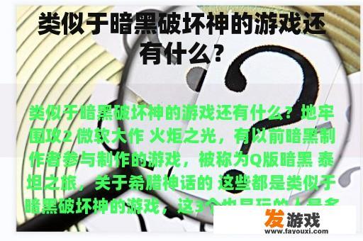 与其他暗黑破坏神风格相似的游戏类型 与其他类似暗黑破坏神的游戏类型对比