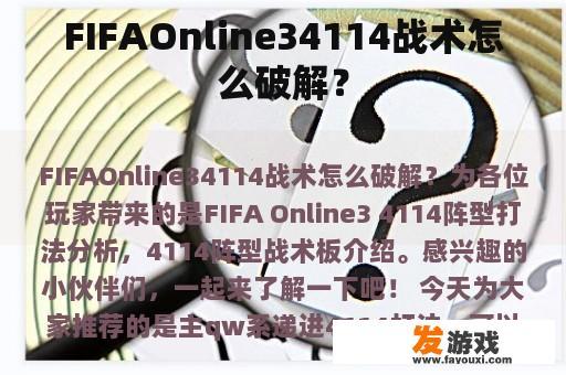 FIFAOnline34114战术怎么破解？