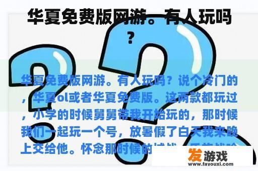 华夏免费版网游。有人玩吗？