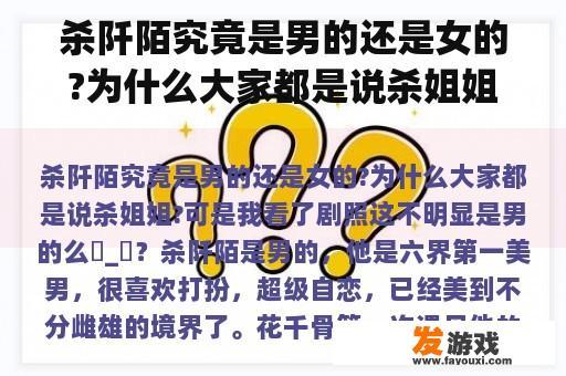 杀阡陌究竟是男的还是女的?为什么大家都是说杀姐姐?可是我看了剧照这不明显是男的么눈_눈？