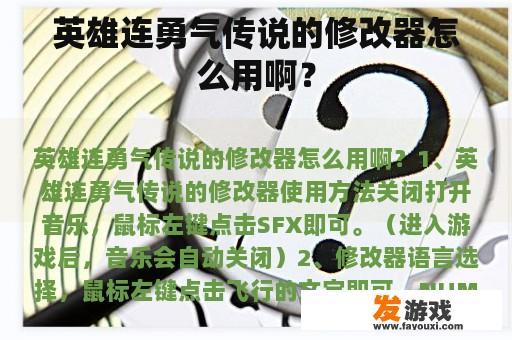 英雄连勇气传说的修改器怎么用啊？