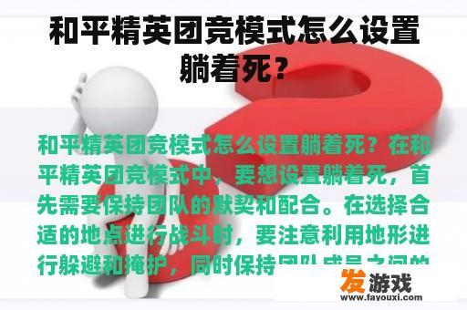 和平精英团竞模式怎么设置躺着死？