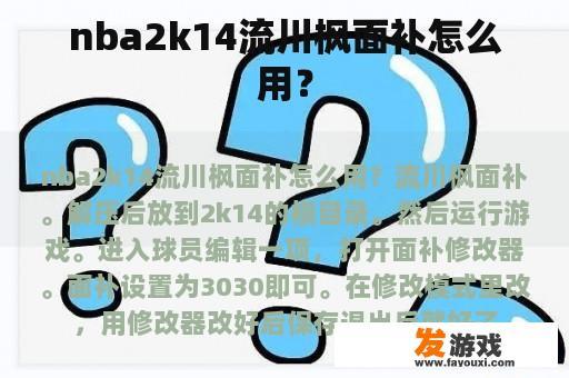 nba2k14流川枫面补怎么用？