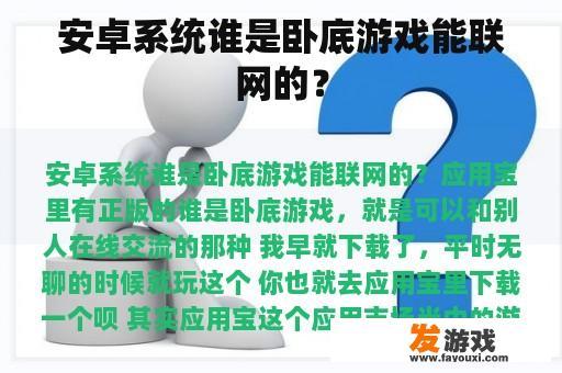 安卓系统谁是卧底游戏能联网的？