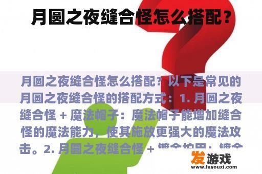 月圆之夜缝合怪怎么搭配？