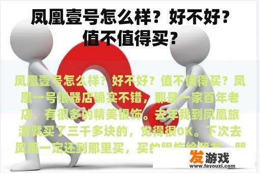 凤凰壹号怎么样？不好吗？值不值得买？