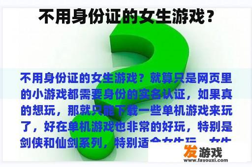 不用身份证的女生游戏？