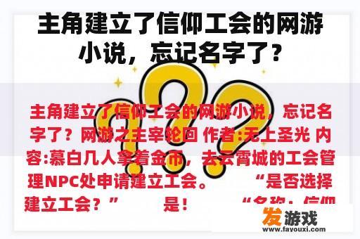 主角建立了信仰工会的网游小说，忘记名字了？