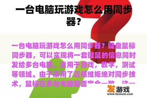 一台电脑玩游戏怎么用同步器？