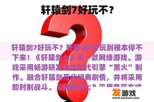 《轩辕剑7》真的好玩吗？