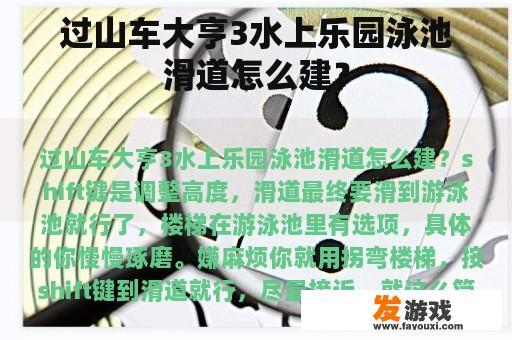 过山车大亨3水上乐园泳池滑道怎么建？