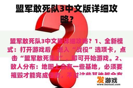 盟军敢死队3中文版详细攻略？