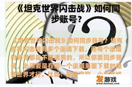 《坦克世界闪击战》如何同步账号？