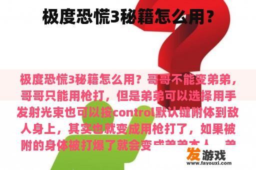 极度恐慌3秘籍怎么用？