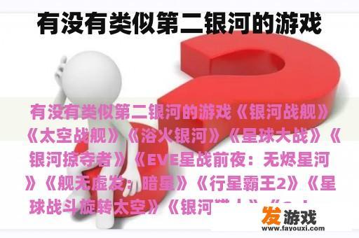 有没有类似第二银河的游戏