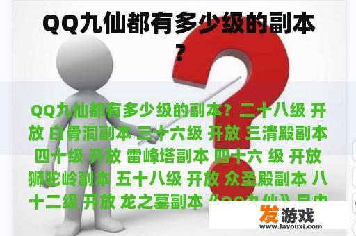 QQ九仙都有多少级的副本？