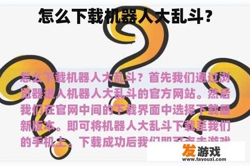 怎么下载机器人大乱斗？