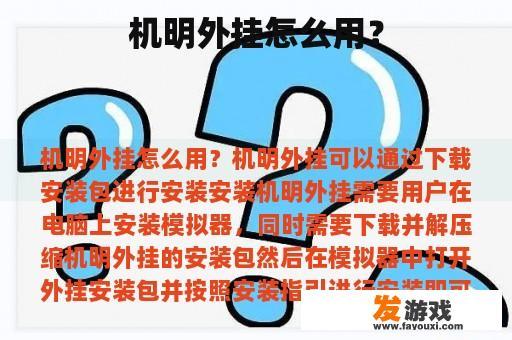 机明外挂怎么用？